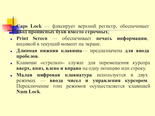 Caps Lock — фиксирует верхний регистр, обеспечивает ввод прописных букв вместо