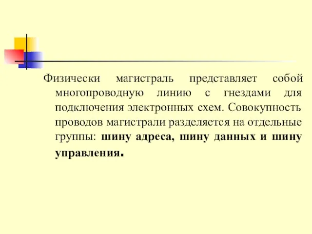 Физически магистраль представляет собой многопроводную линию с гнездами для подключения электронных