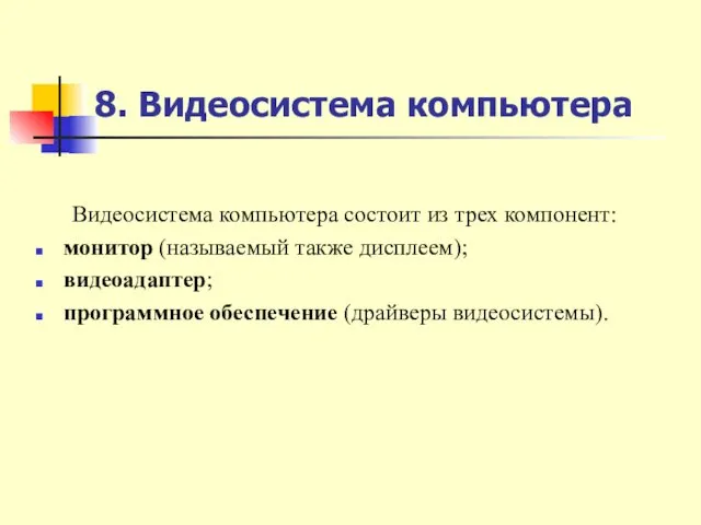 8. Видеосистема компьютера Видеосистема компьютера состоит из трех компонент: монитор (называемый