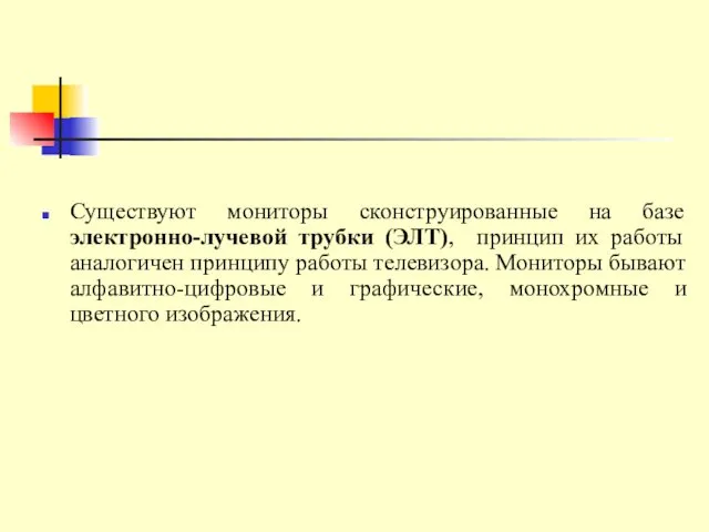 Существуют мониторы сконструированные на базе электронно-лучевой трубки (ЭЛТ), принцип их работы