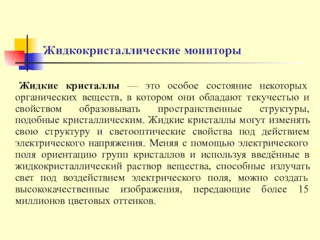 Жидкокристаллические мониторы Жидкие кристаллы — это особое состояние некоторых органических веществ,