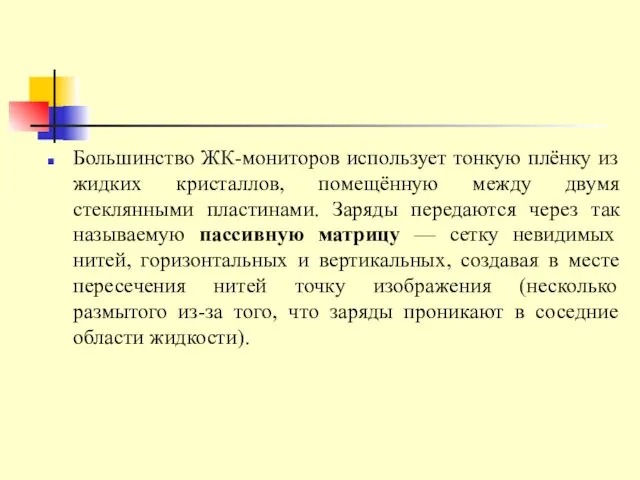 Большинство ЖК-мониторов использует тонкую плёнку из жидких кристаллов, помещённую между двумя