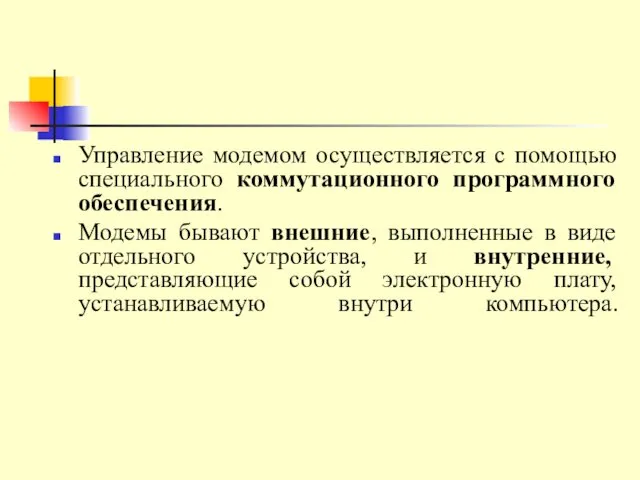 Управление модемом осуществляется с помощью специального коммутационного программного обеспечения. Модемы бывают