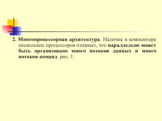 2. Многопроцессорная архитектура. Наличие в компьютере нескольких процессоров означает, что параллельно