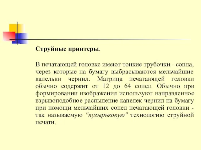 Струйные принтеры. В печатающей головке имеют тонкие трубочки - сопла, через