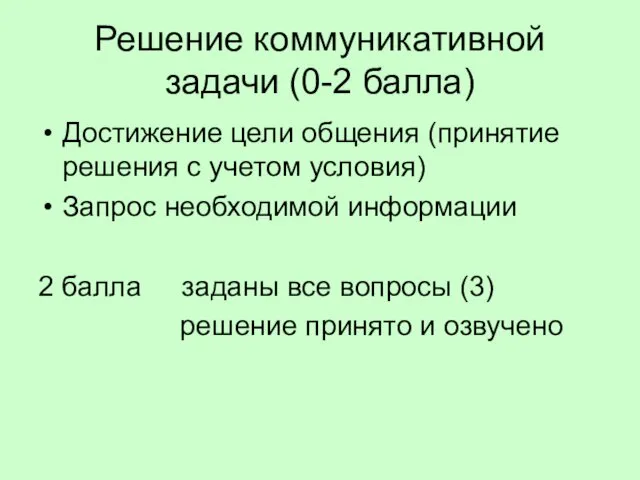 Решение коммуникативной задачи (0-2 балла) Достижение цели общения (принятие решения с