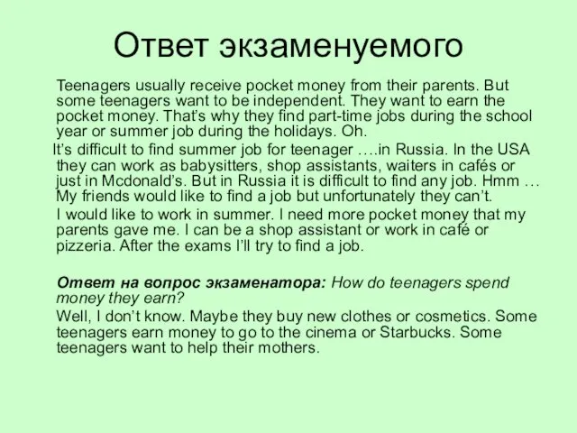 Ответ экзаменуемого Teenagers usually receive pocket money from their parents. But