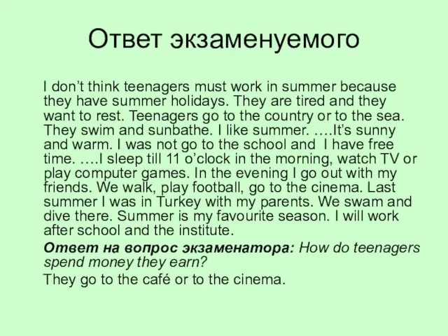 Ответ экзаменуемого I don’t think teenagers must work in summer because