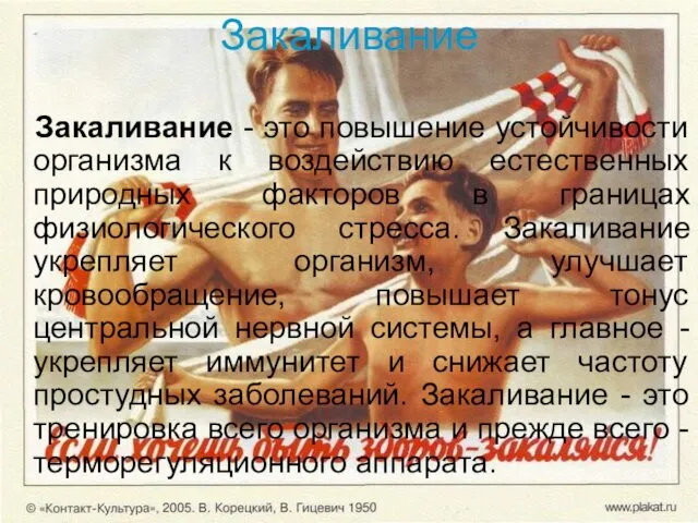 Закаливание Закаливание - это повышение устойчивости организма к воздействию естественных природных