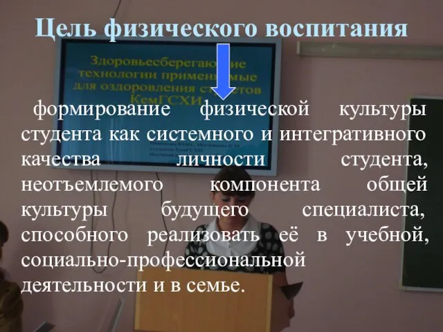 Цель физического воспитания формирование физической культуры студента как системного и интегративного