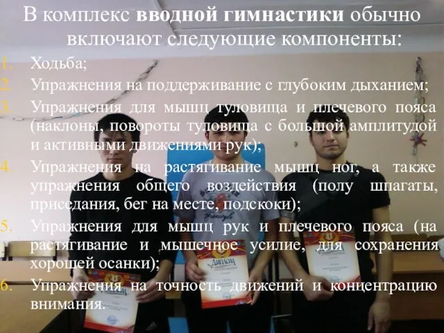 В комплекс вводной гимнастики обычно включают следующие компоненты: Ходьба; Упражнения на