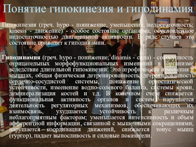 Понятие гипокинезия и гиподинамия Гипокинезия (греч. hypo - понижение, уменьшение, недостаточность;