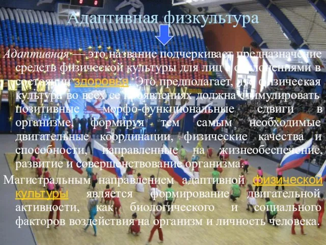 Адаптивная физкультура Адаптивная — это название подчеркивает предназначение средств физической культуры