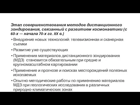 Этап совершенствования методов дистанционного зондирования, связанный с развитием космонавтики (с 60-х