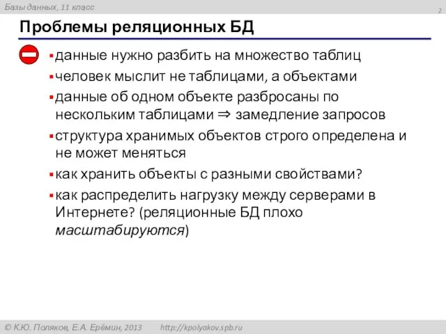 Проблемы реляционных БД данные нужно разбить на множество таблиц человек мыслит