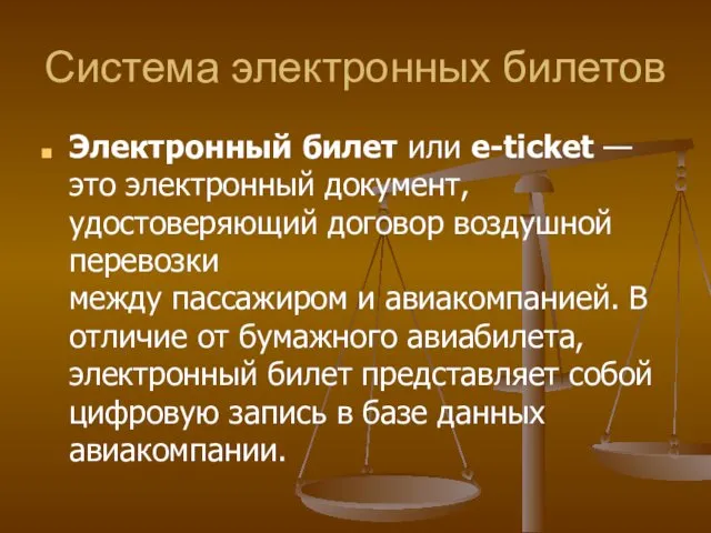 Система электронных билетов Электронный билет или e-ticket — это электронный документ,