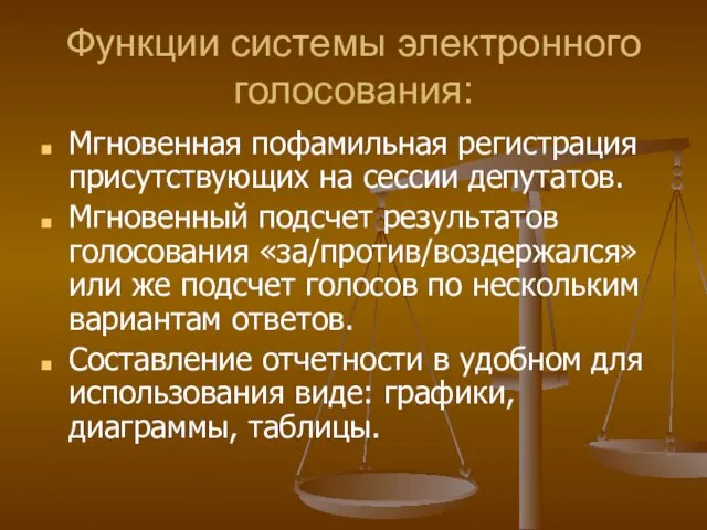 Функции системы электронного голосования: Мгновенная пофамильная регистрация присутствующих на сессии депутатов.