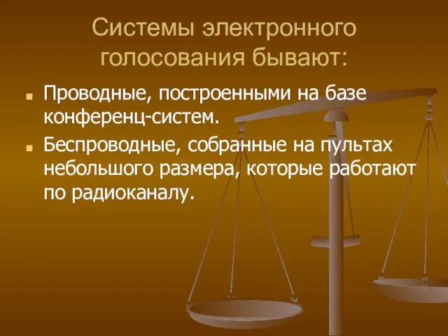 Системы электронного голосования бывают: Проводные, построенными на базе конференц-систем. Беспроводные, собранные