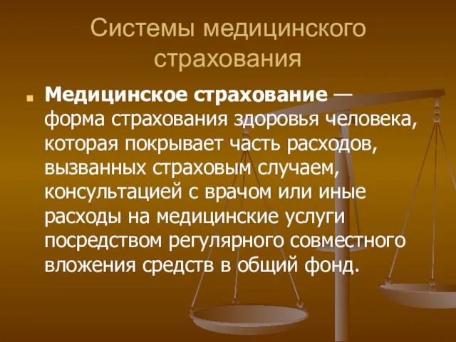 Системы медицинского страхования Медицинское страхование — форма страхования здоровья человека, которая