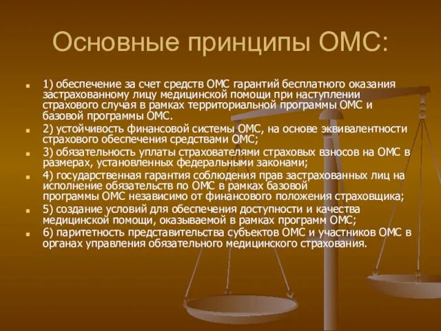 Основные принципы ОМС: 1) обеспечение за счет средств ОМС гарантий бесплатного