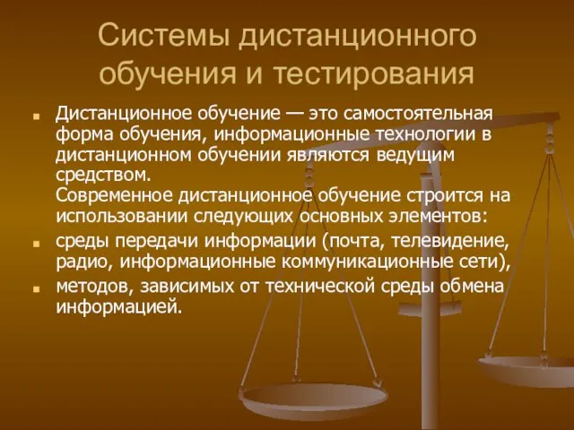 Системы дистанционного обучения и тестирования Дистанционное обучение — это самостоятельная форма