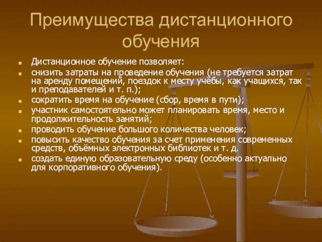 Преимущества дистанционного обучения Дистанционное обучение позволяет: снизить затраты на проведение обучения