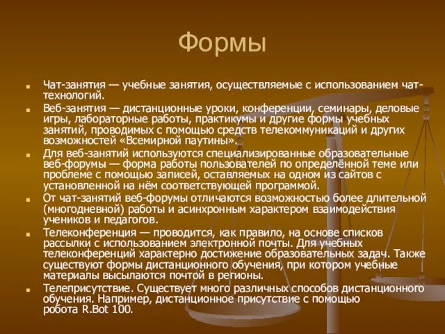 Формы Чат-занятия — учебные занятия, осуществляемые с использованием чат-технологий. Веб-занятия —