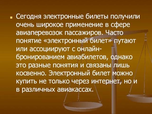 Сегодня электронные билеты получили очень широкое применение в сфере авиаперевозок пассажиров.