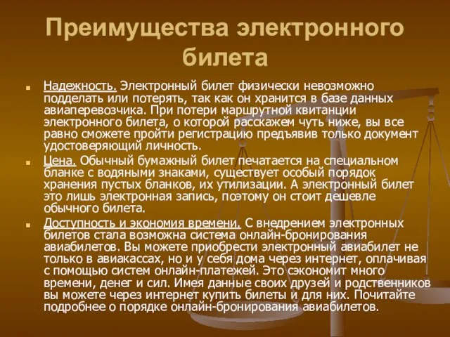 Преимущества электронного билета Надежность. Электронный билет физически невозможно подделать или потерять,