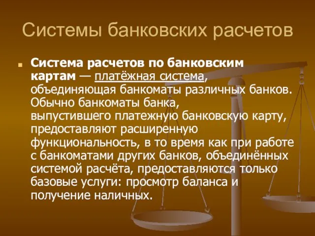 Системы банковских расчетов Система расчетов по банковским картам — платёжная система,