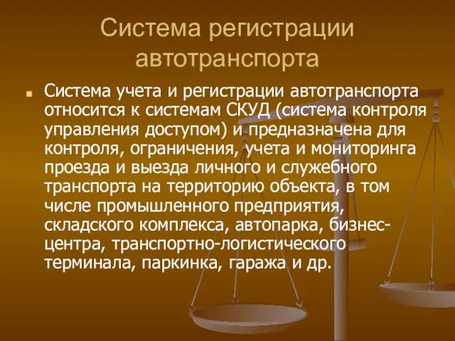 Система регистрации автотранспорта Система учета и регистрации автотранспорта относится к системам