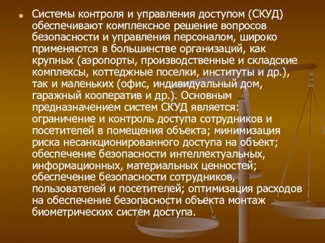 Системы контроля и управления доступом (СКУД) обеспечивают комплексное решение вопросов безопасности