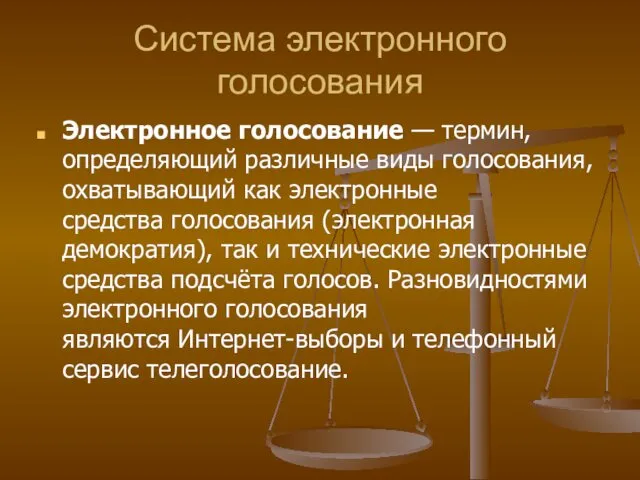 Система электронного голосования Электронное голосование — термин, определяющий различные виды голосования,