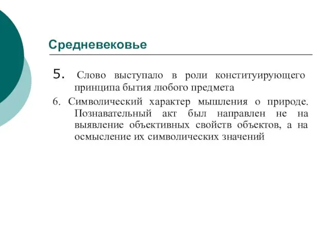 Средневековье 5. Слово выступало в роли конституирующего принципа бытия любого предмета