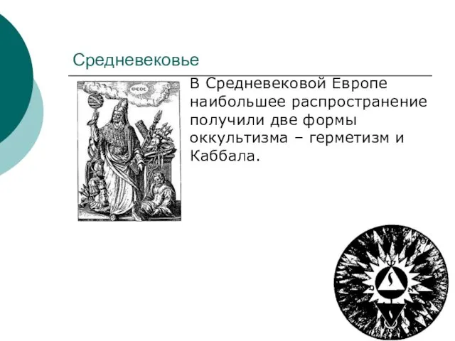 Средневековье В Средневековой Европе наибольшее распространение получили две формы оккультизма – герметизм и Каббала.