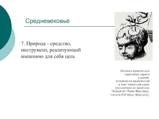 Средневековье Лечение вдавленных переломов черепа у детей: вправление вдавленной в мозг