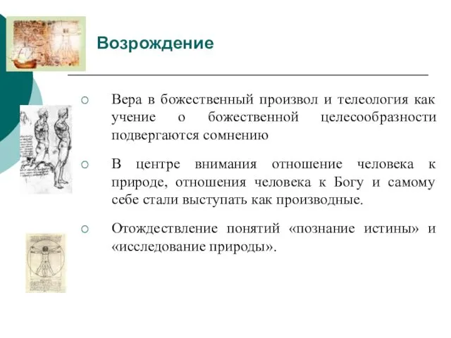 Возрождение Вера в божественный произвол и телеология как учение о божественной