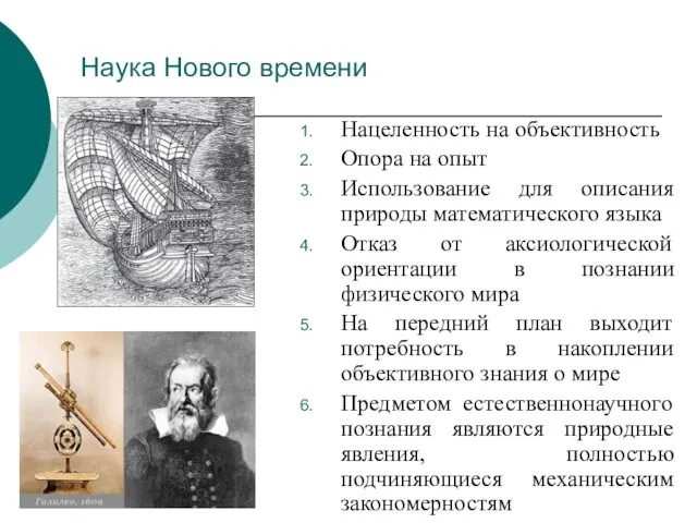 Наука Нового времени Нацеленность на объективность Опора на опыт Использование для