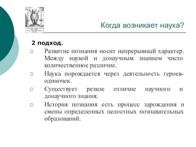 Когда возникает наука? 2 подход. Развитие познания носит непрерывный характер. Между