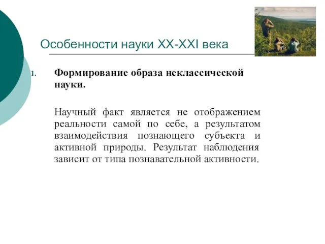 Особенности науки ХХ-ХХI века Формирование образа неклассической науки. Научный факт является