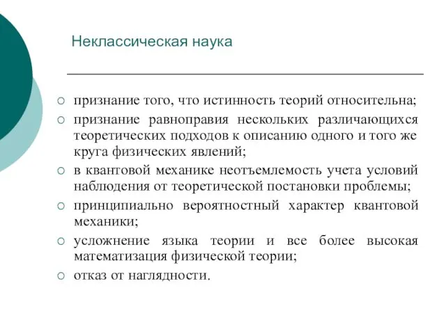 Неклассическая наука признание того, что истинность теорий относительна; признание равноправия нескольких