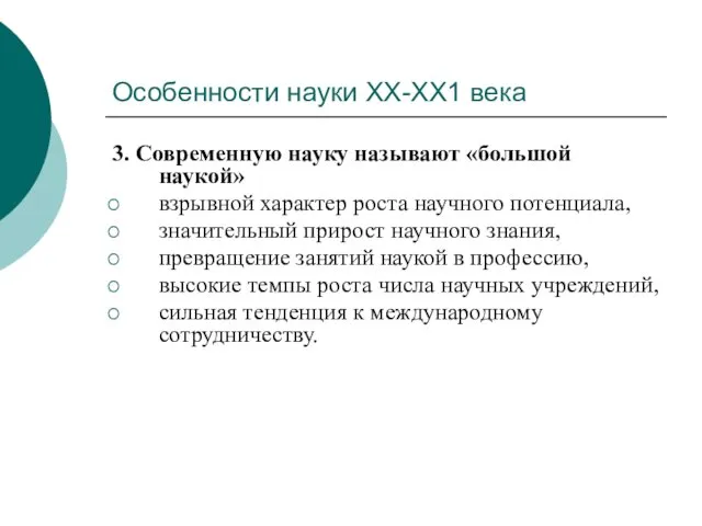 Особенности науки ХХ-ХХ1 века 3. Современную науку называют «большой наукой» взрывной