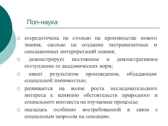 Поп-наука сосредоточена не столько на производстве нового знания, сколько на создании