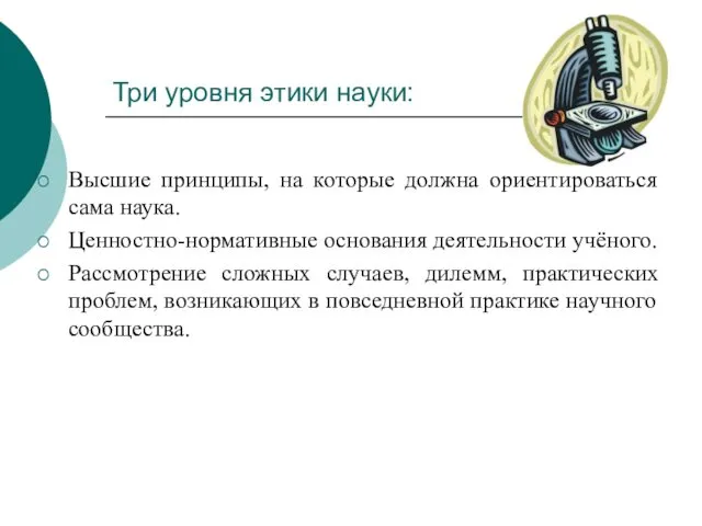 Три уровня этики науки: Высшие принципы, на которые должна ориентироваться сама