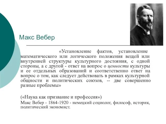 Макс Вебер «Установление фактов, установление математического или логического положения вещей или