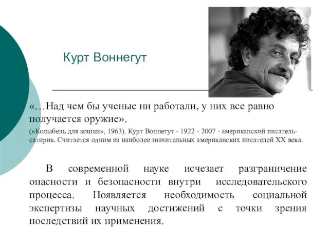 Курт Воннегут «…Над чем бы ученые ни работали, у них все