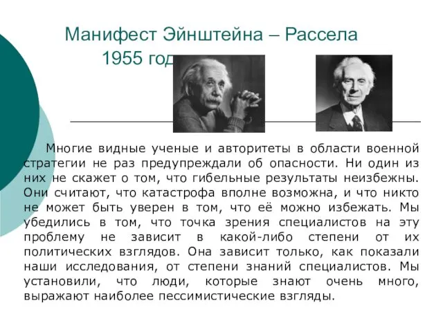 Манифест Эйнштейна – Рассела 1955 год Многие видные ученые и авторитеты