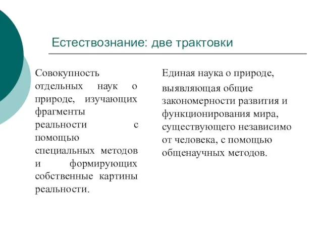 Естествознание: две трактовки Совокупность отдельных наук о природе, изучающих фрагменты реальности