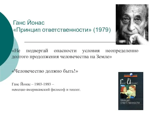 Ганс Йонас «Принцип ответственности» (1979) «Не подвергай опасности условия неопределенно долгого