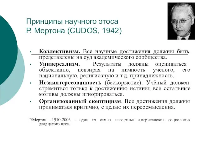 Принципы научного этоса Р. Мертона (CUDOS, 1942) Коллективизм. Все научные достижения